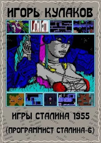 Обложка Игры Сталина 1955