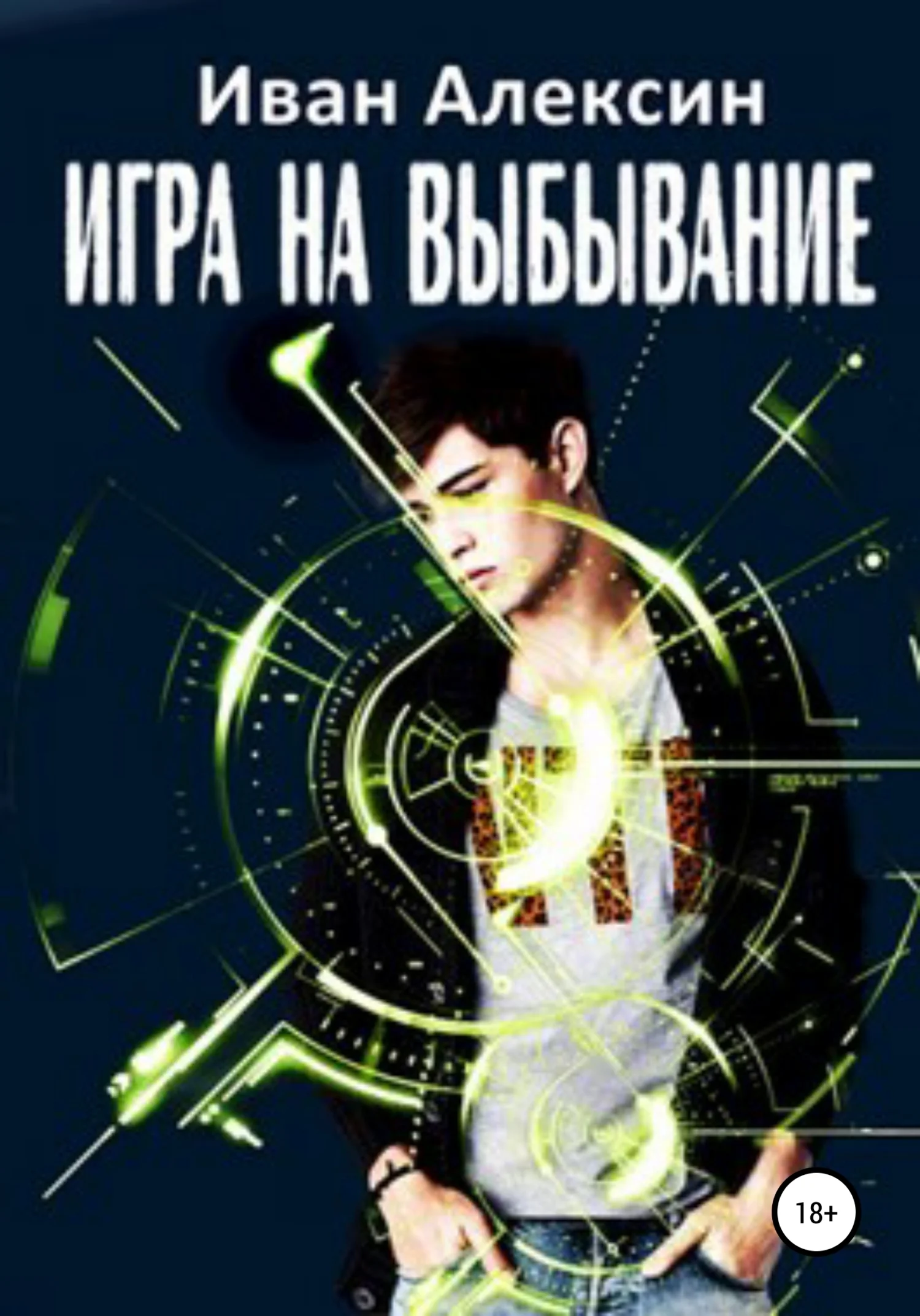 Обложка Игра на выбывание