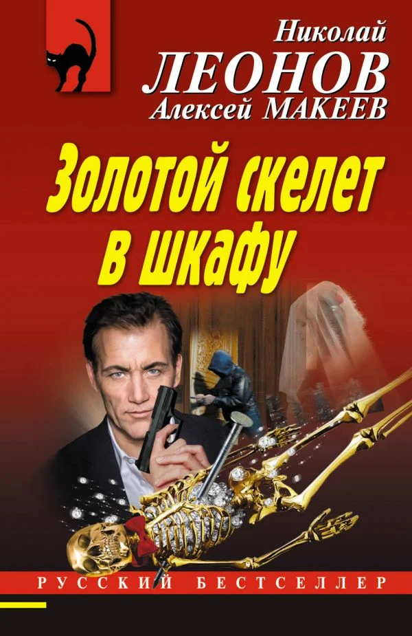 Обложка Золотой скелет в шкафу