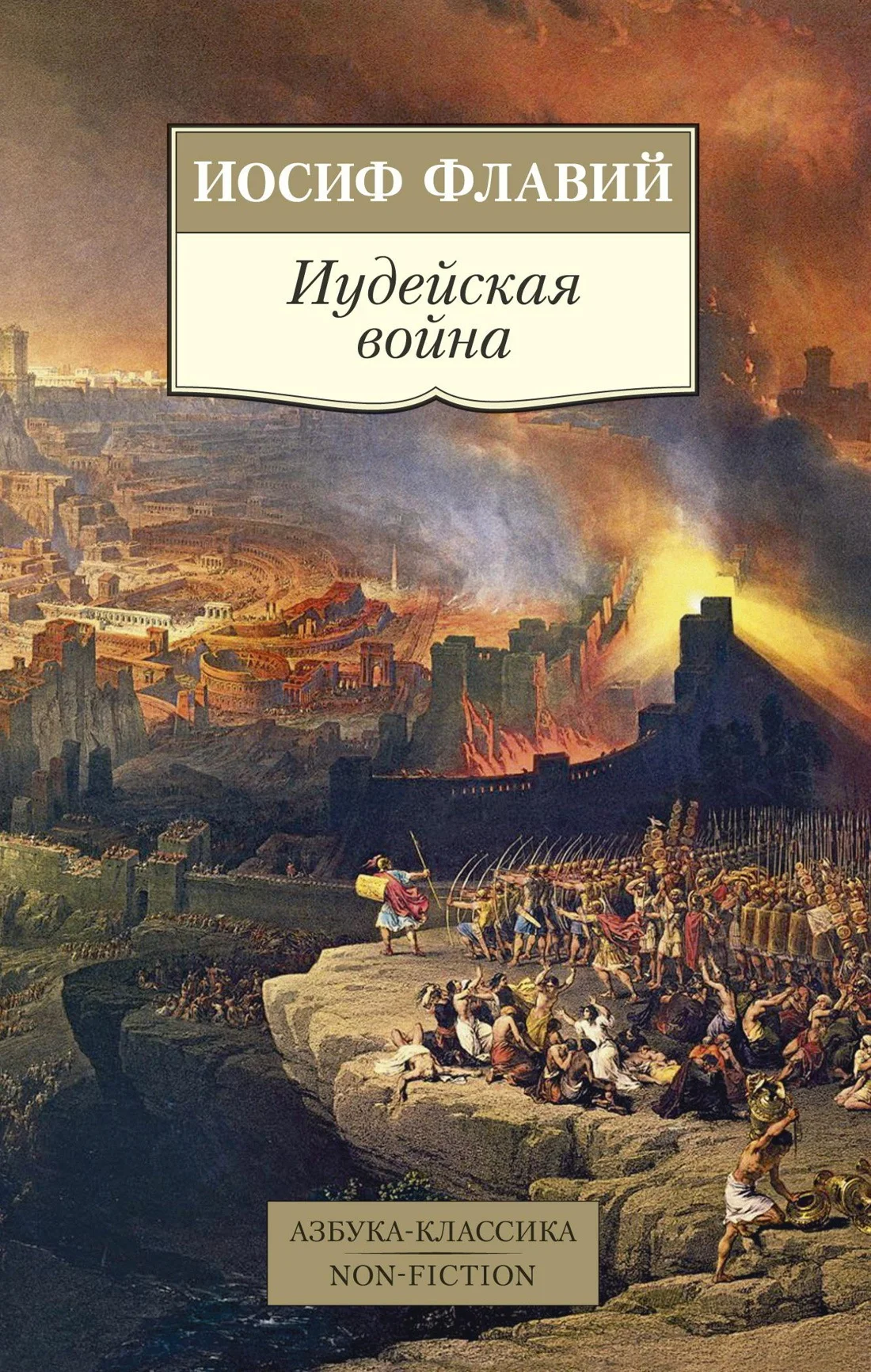 Обложка Иудейская война