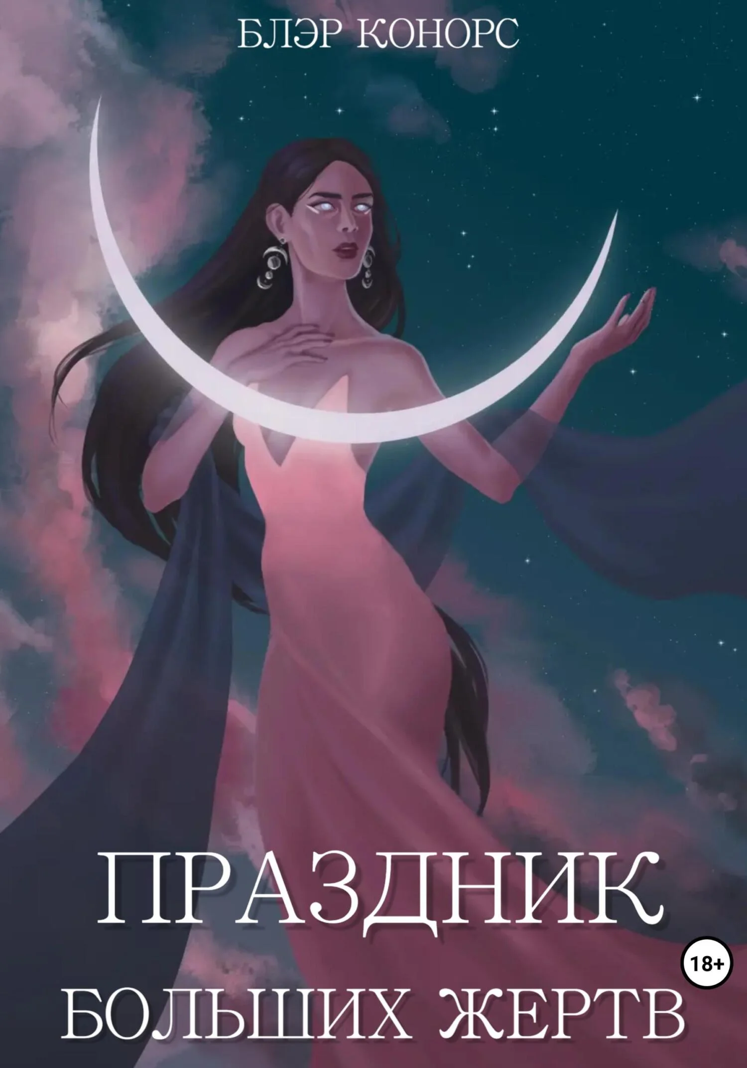 Обложка Праздник больших жертв