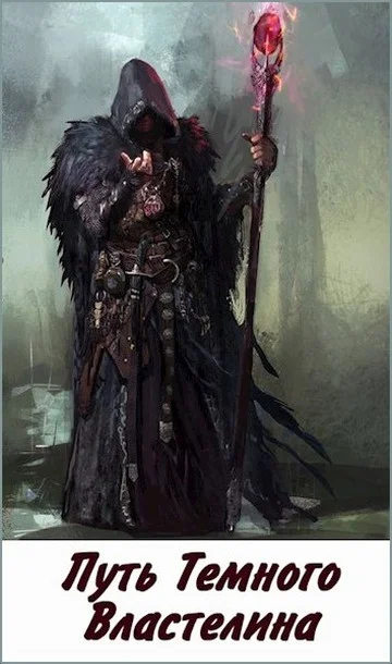 Обложка Путь Темного Властелина