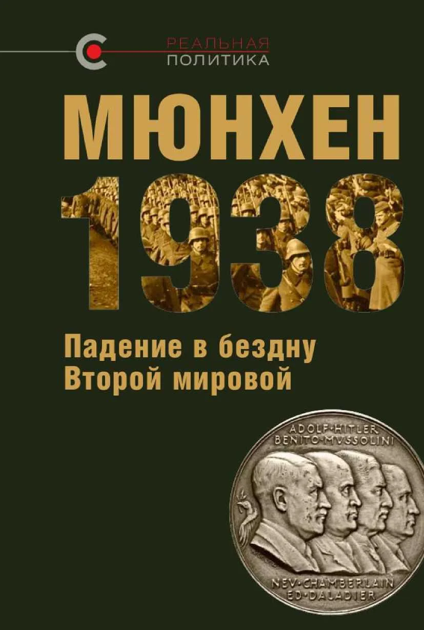 Обложка Мюнхен 1938: падение в бездну Второй мировой