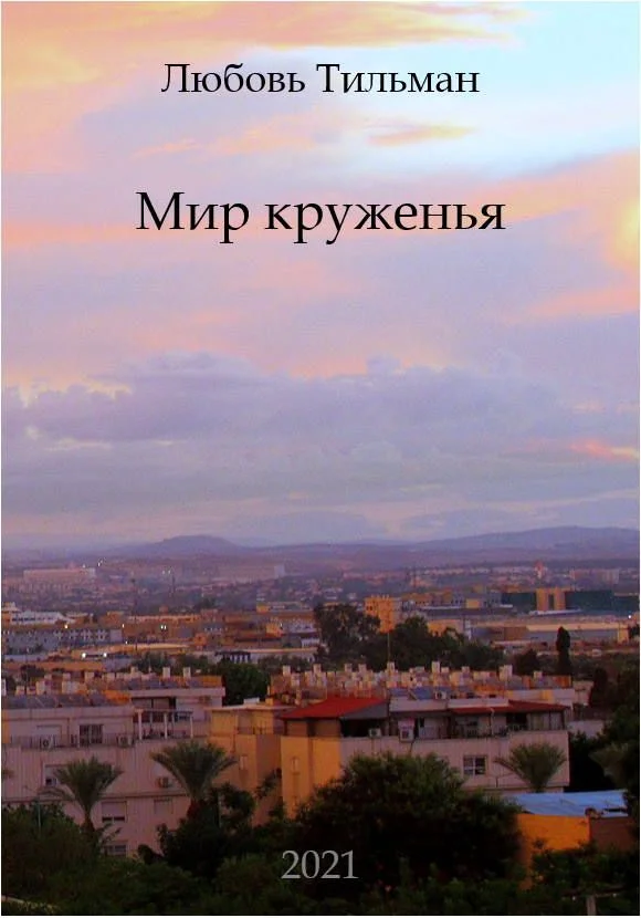Обложка Мир круженья