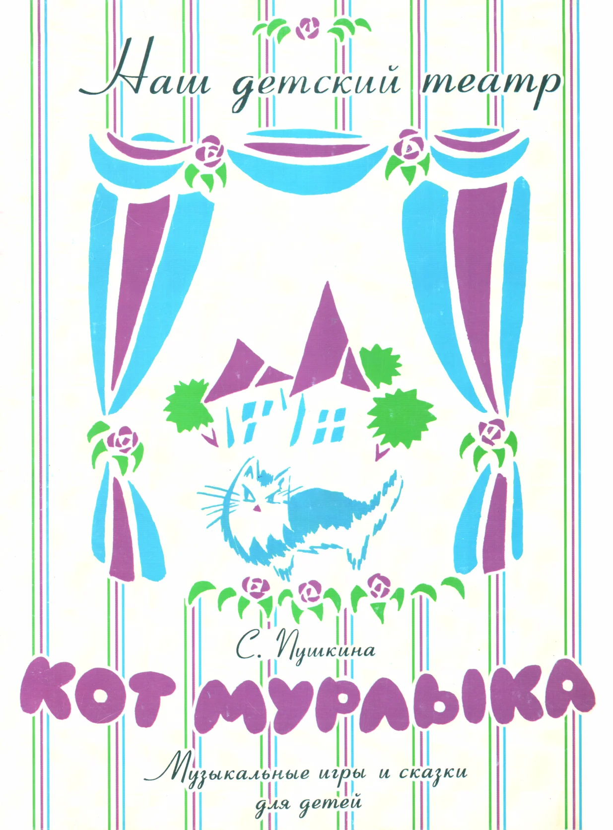 Обложка Кот Мурлыка