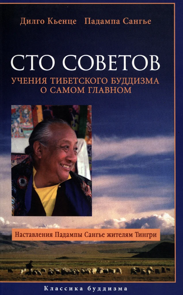 Обложка Сто советов. Учения тибетского буддизма о самом главном