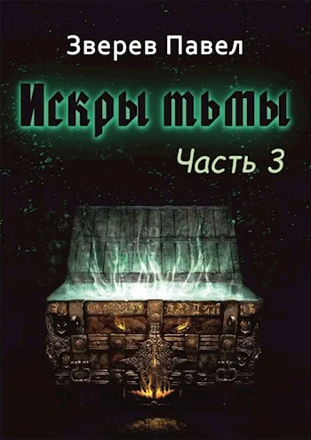 Обложка Искры тьмы. Часть 3
