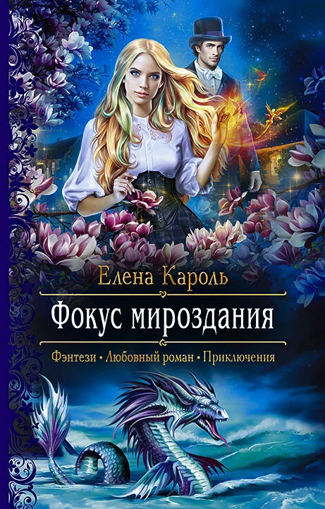 Обложка Фокус мироздания