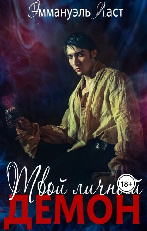 Обложка Твой личный Демон