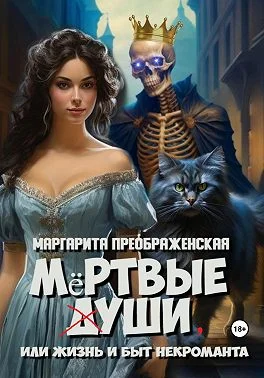 Обложка Мёртвые уши, или Жизнь и быт некроманта