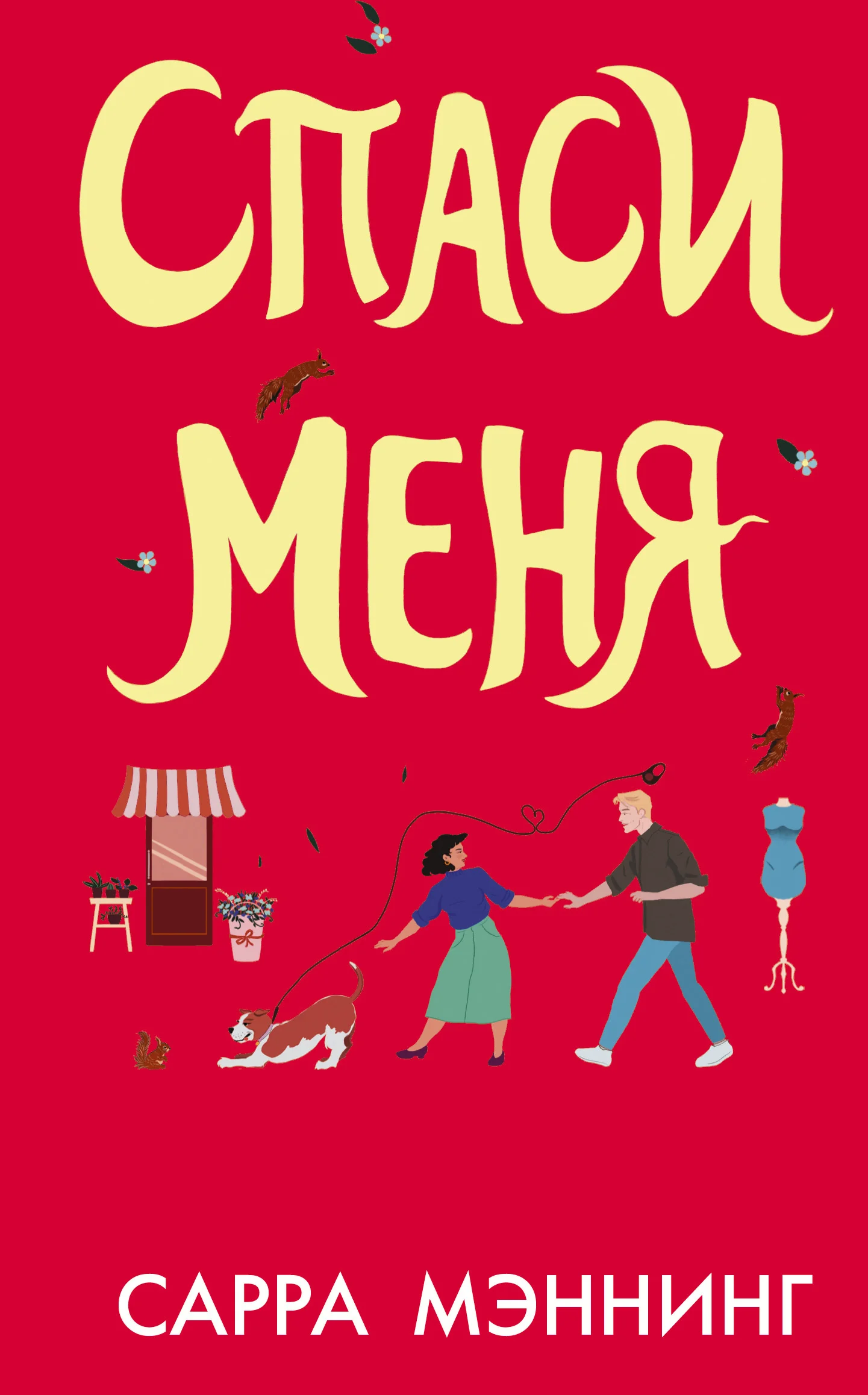 Обложка Спаси меня