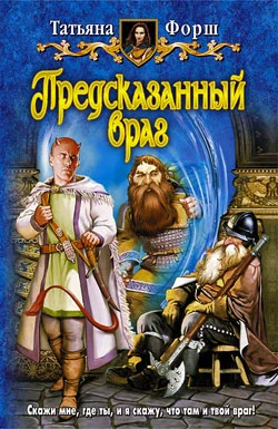 Обложка Предсказанный враг