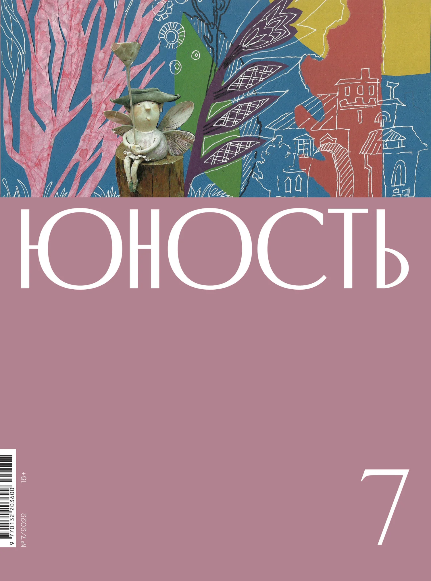 Обложка Журнал «Юность» №07/2022