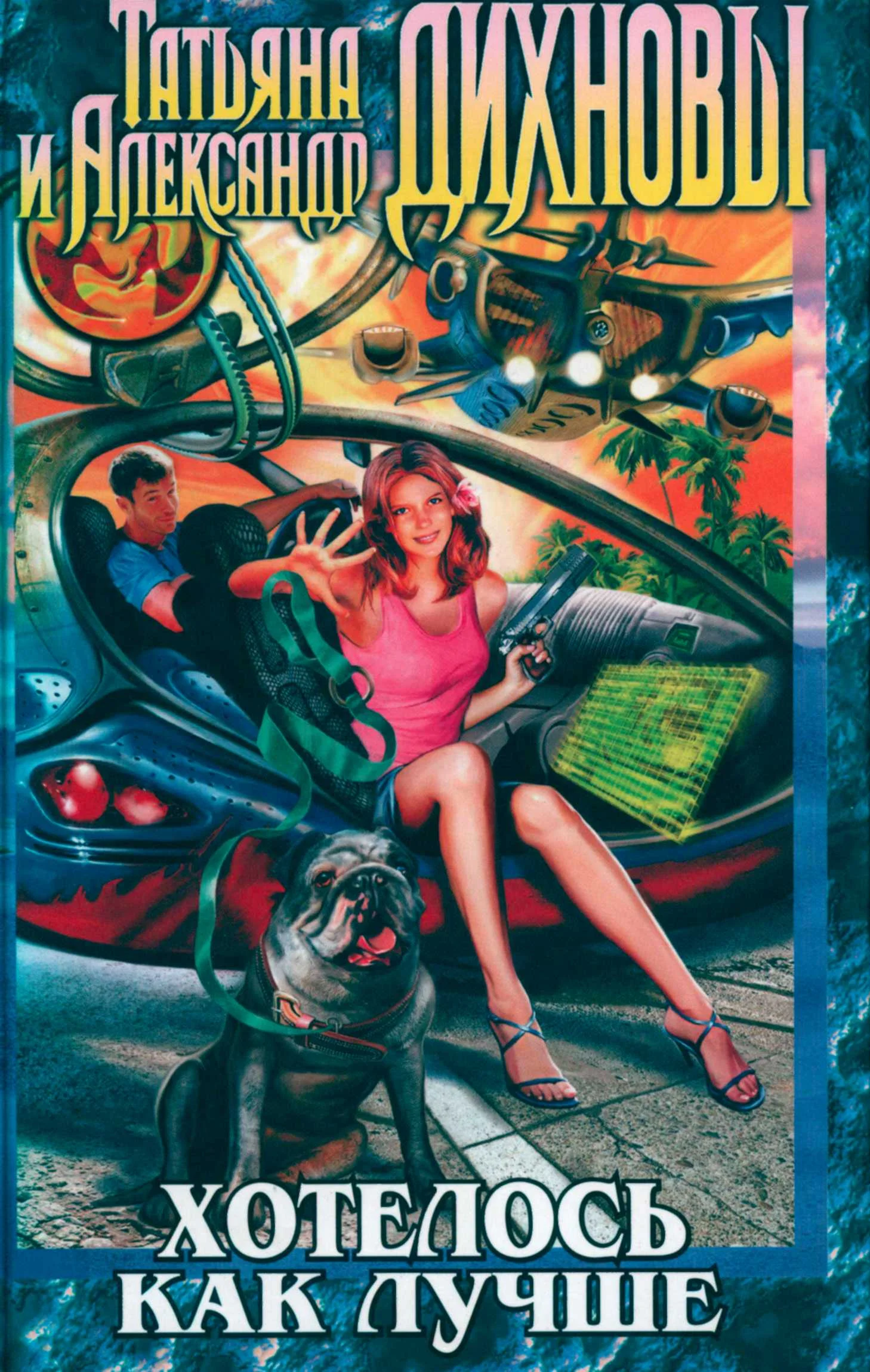 Обложка Хотелось как лучше