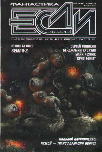Обложка «Если», 2010 № 10