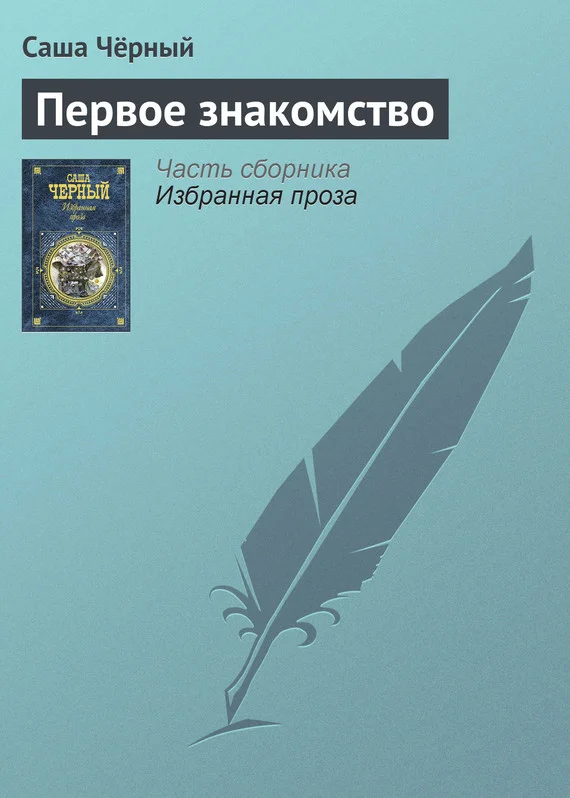 Обложка Первое знакомство
