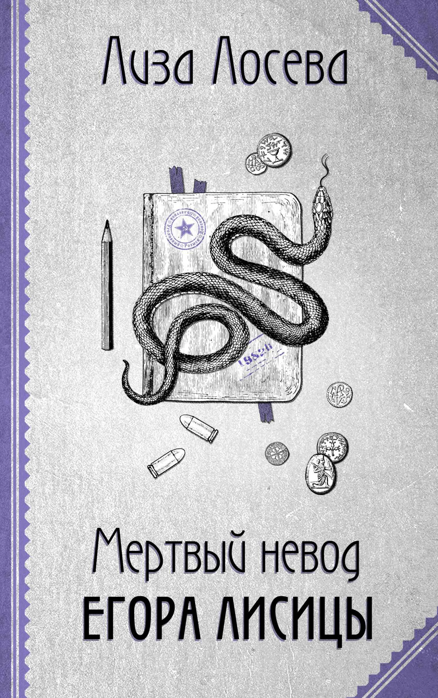 Обложка Мертвый невод Егора Лисицы