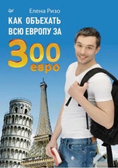 Обложка Как объехать всю Европу за 300 евро