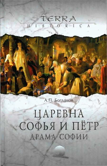 Обложка Царевна Софья и Пётр. Драма Софии
