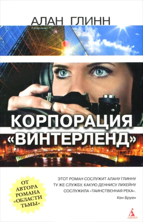 Обложка Корпорация «Винтерленд»
