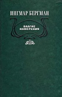 Обложка Благие намерения