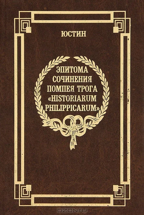 Обложка Эпитома сочинения Помпея Трога «История Филиппа»