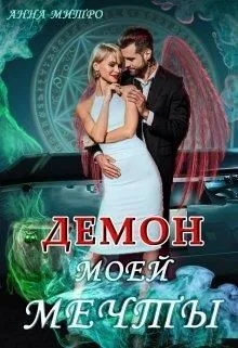 Обложка Демон моей мечты