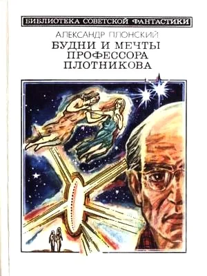 Обложка Будни и мечты профессора Плотникова