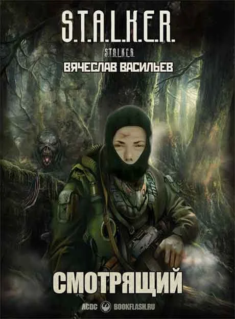 Обложка Смотрящий