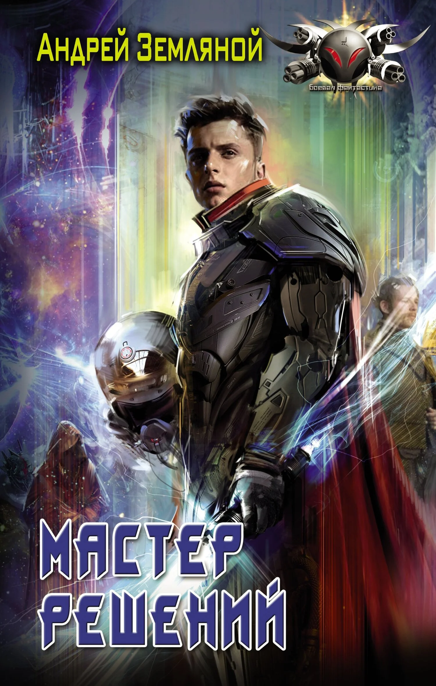 Обложка Мастер решений
