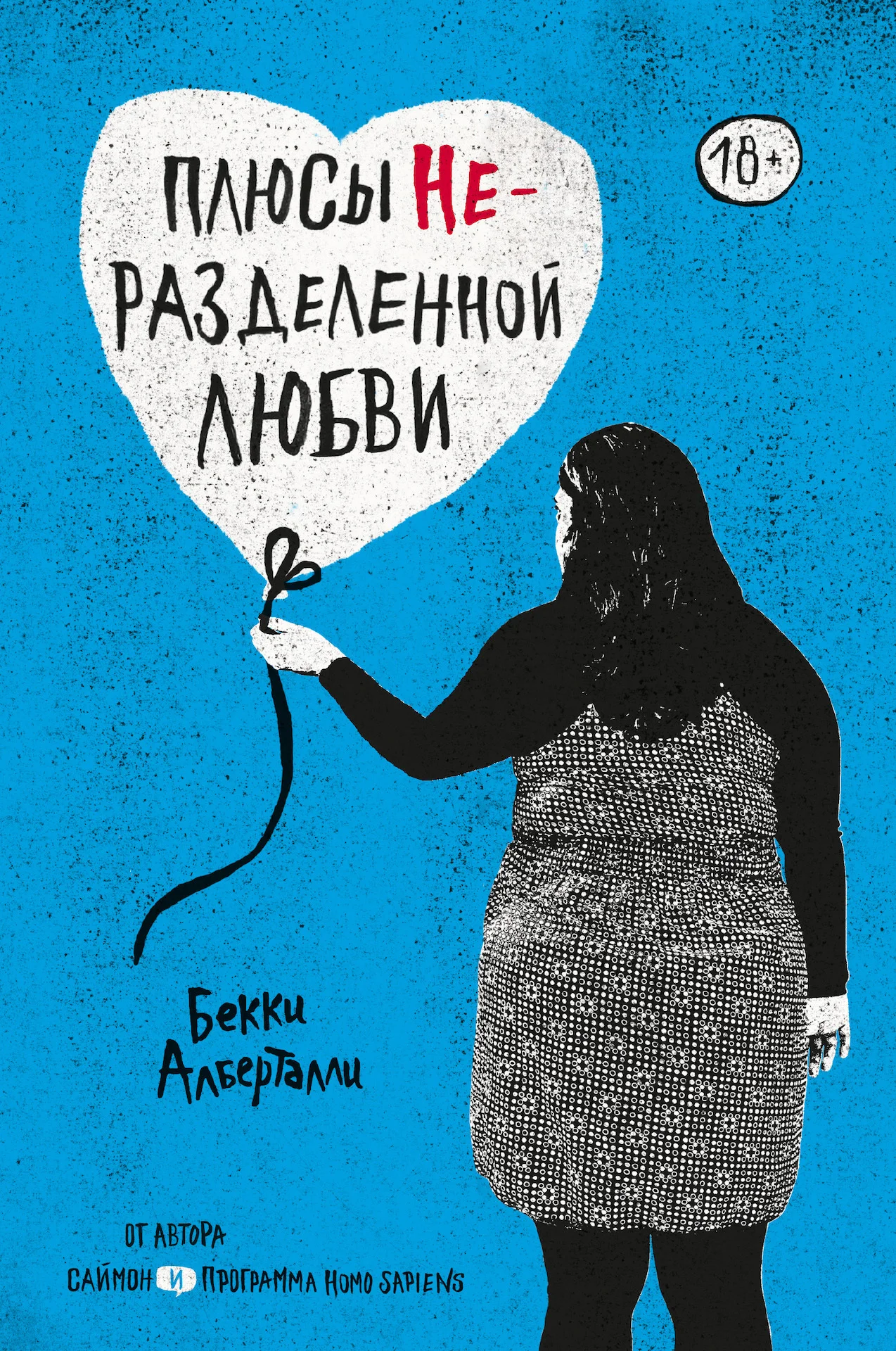 Обложка Плюсы неразделенной любви