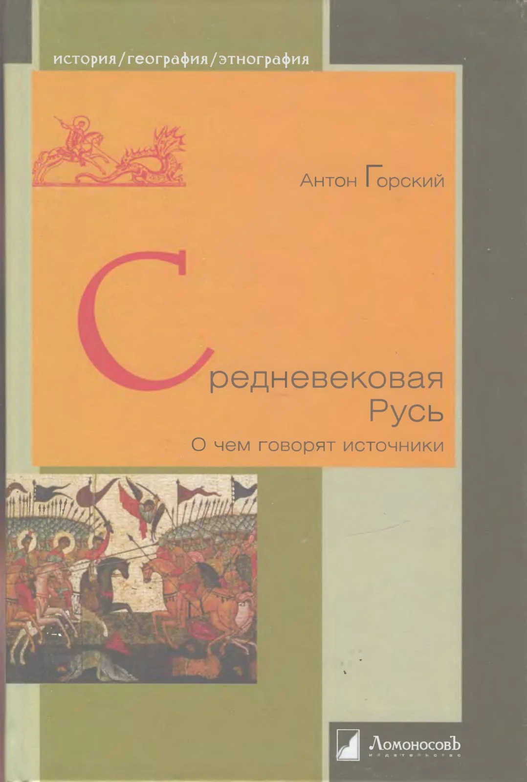 Обложка Средневековая Русь. О чем говорят источники