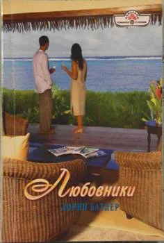 Обложка Любовники