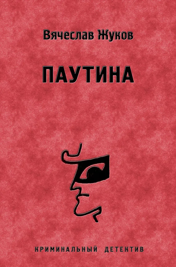 Обложка Паутина