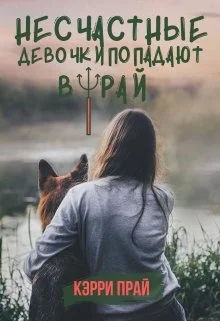 Обложка Несчастные девочки попадают в Рай