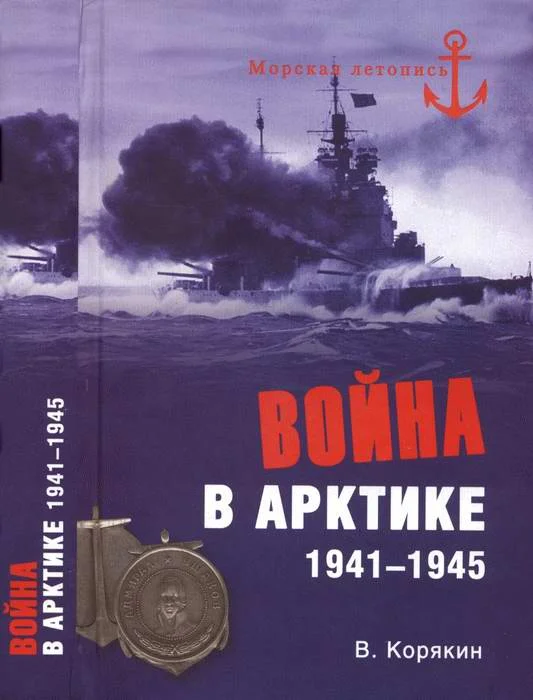 Обложка Война в Арктике. 1941—1945