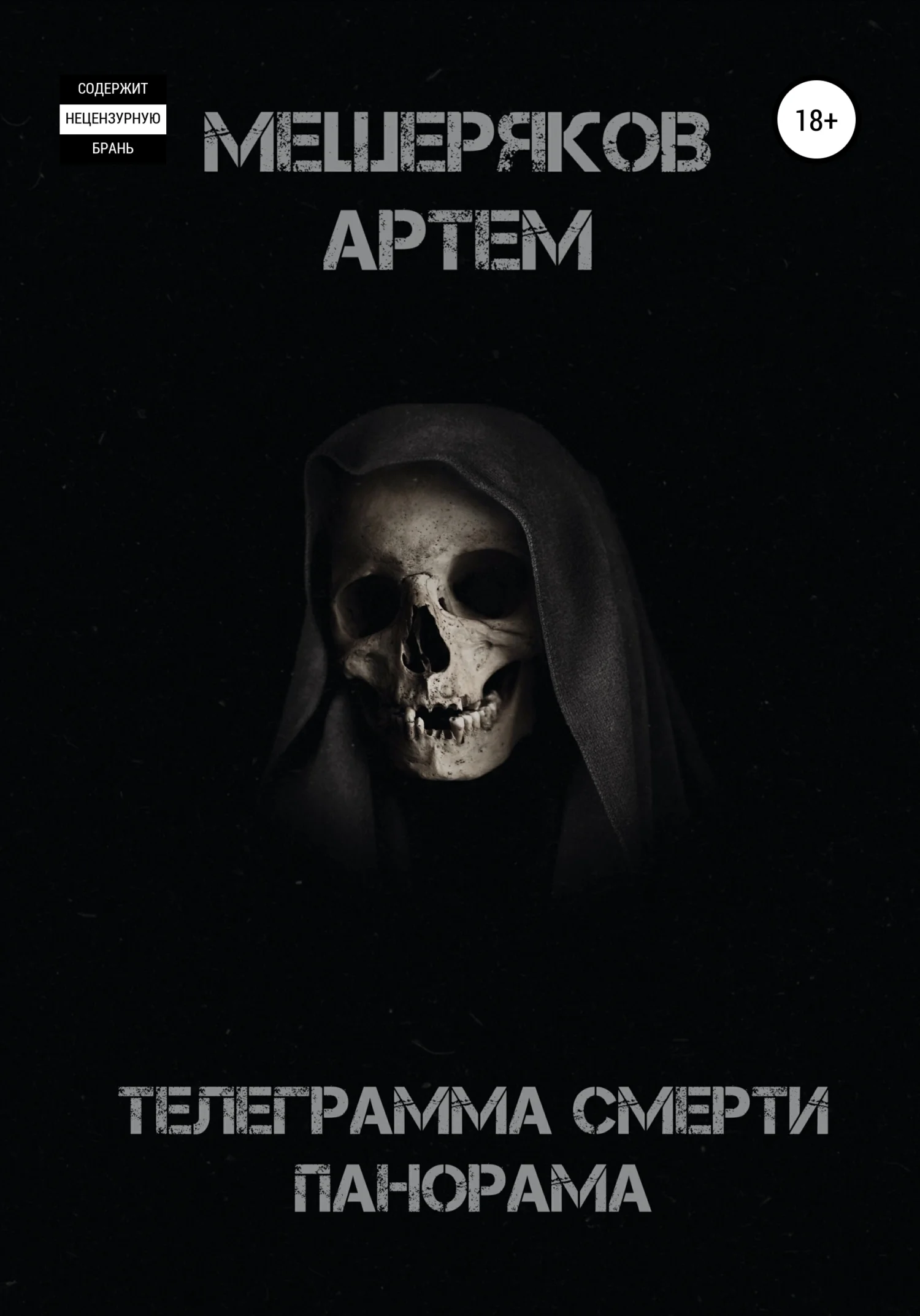 Обложка Телеграмма смерти панорама