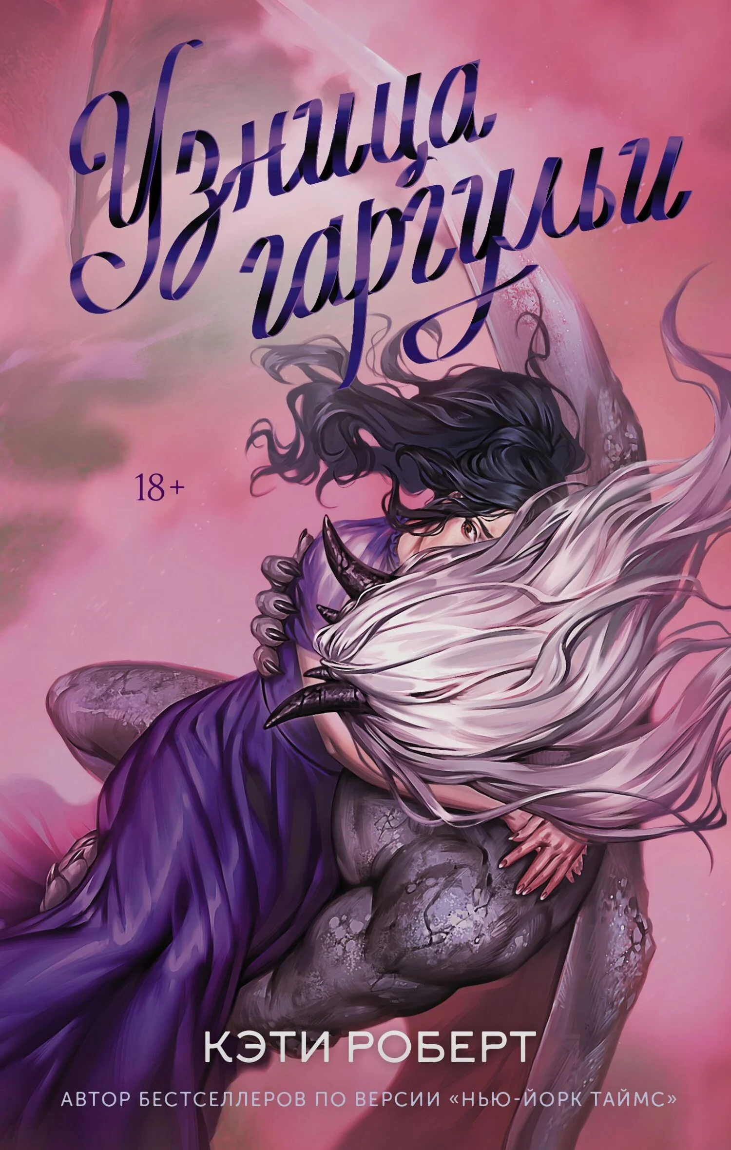 Обложка Узница гаргульи