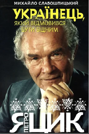 Обложка Українець, який відмовився бути бідним