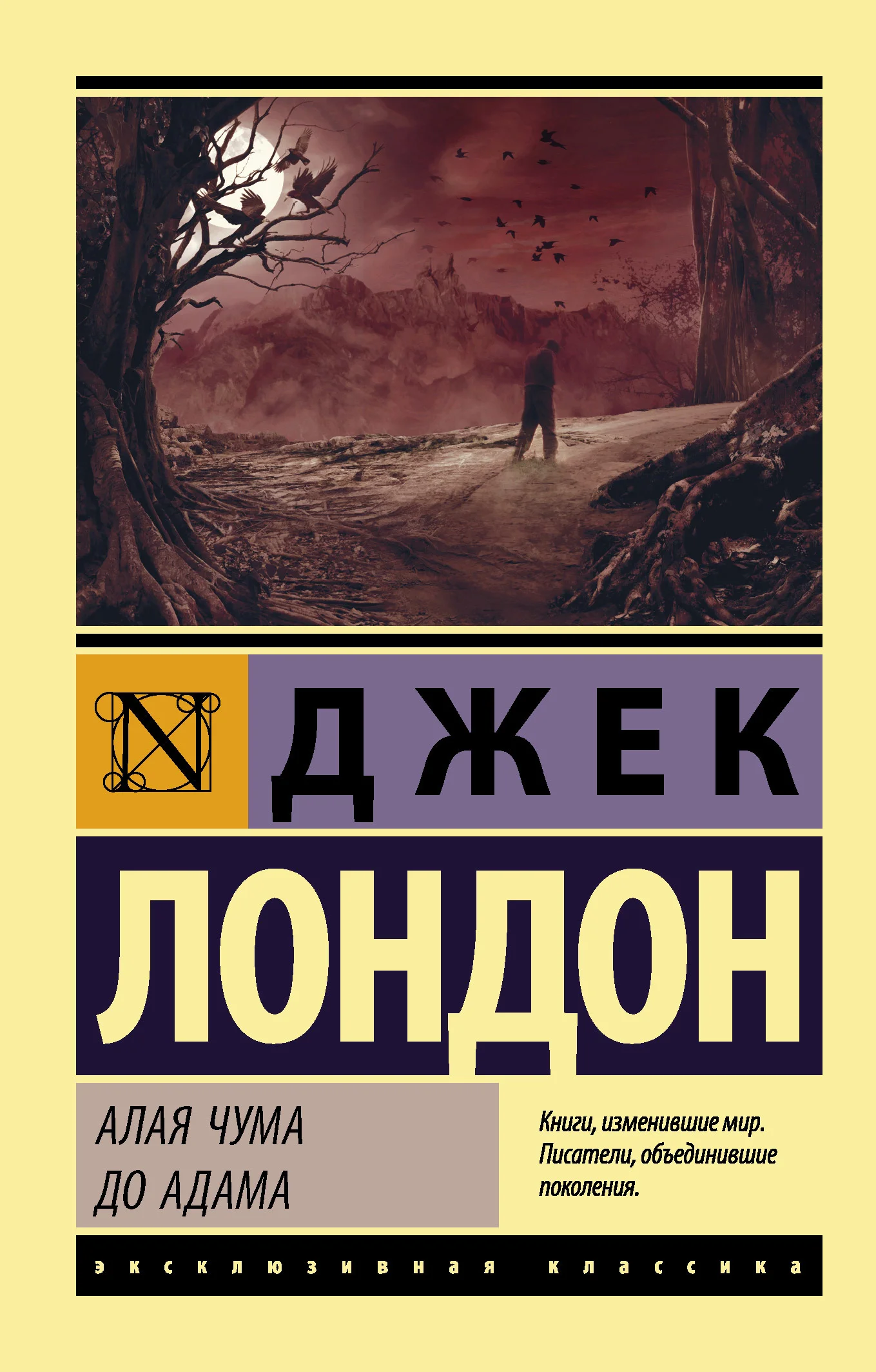 Обложка Алая чума. До Адама