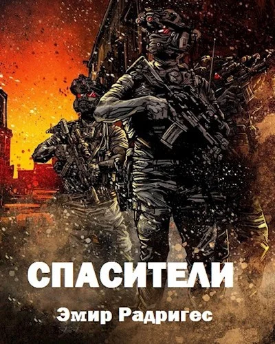 Обложка Спасители