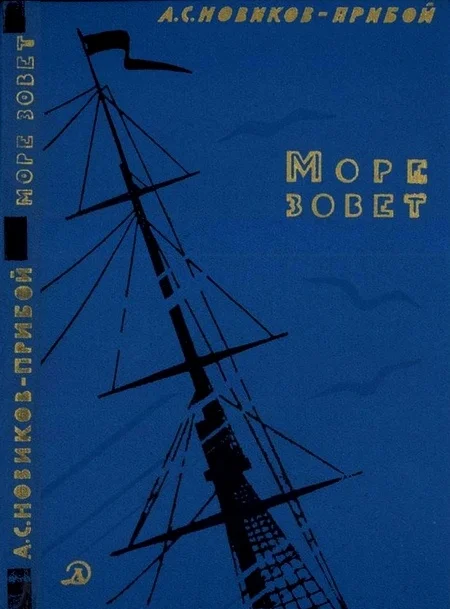 Обложка Море зовет