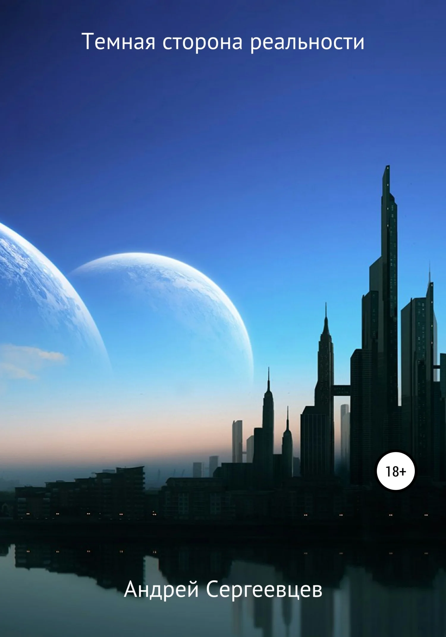 Обложка Темная сторона реальности