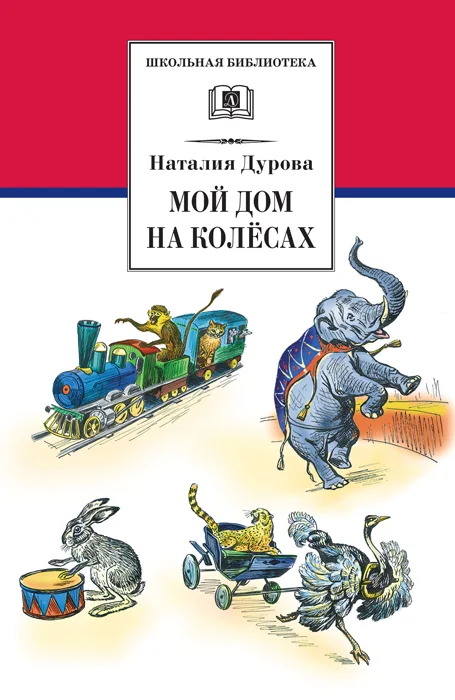 Обложка Мой дом на колёсах