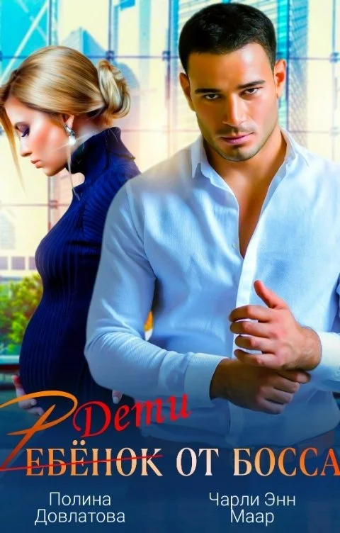 Обложка Ребёнок от босса. Научи меня любить