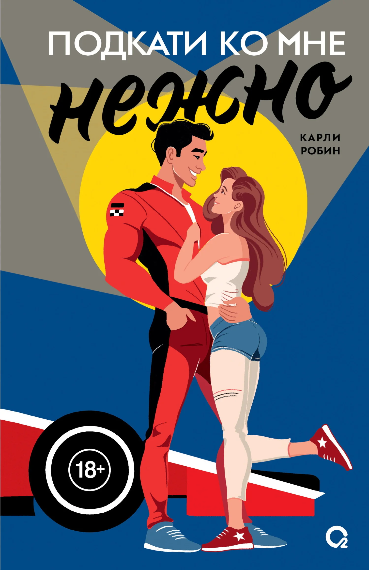 Обложка Подкати ко мне нежно