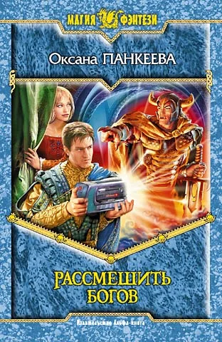 Обложка Рассмешить богов