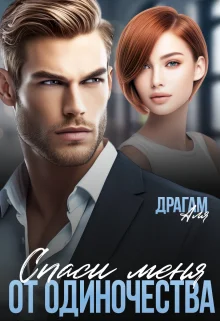 Обложка Спаси меня от одиночества