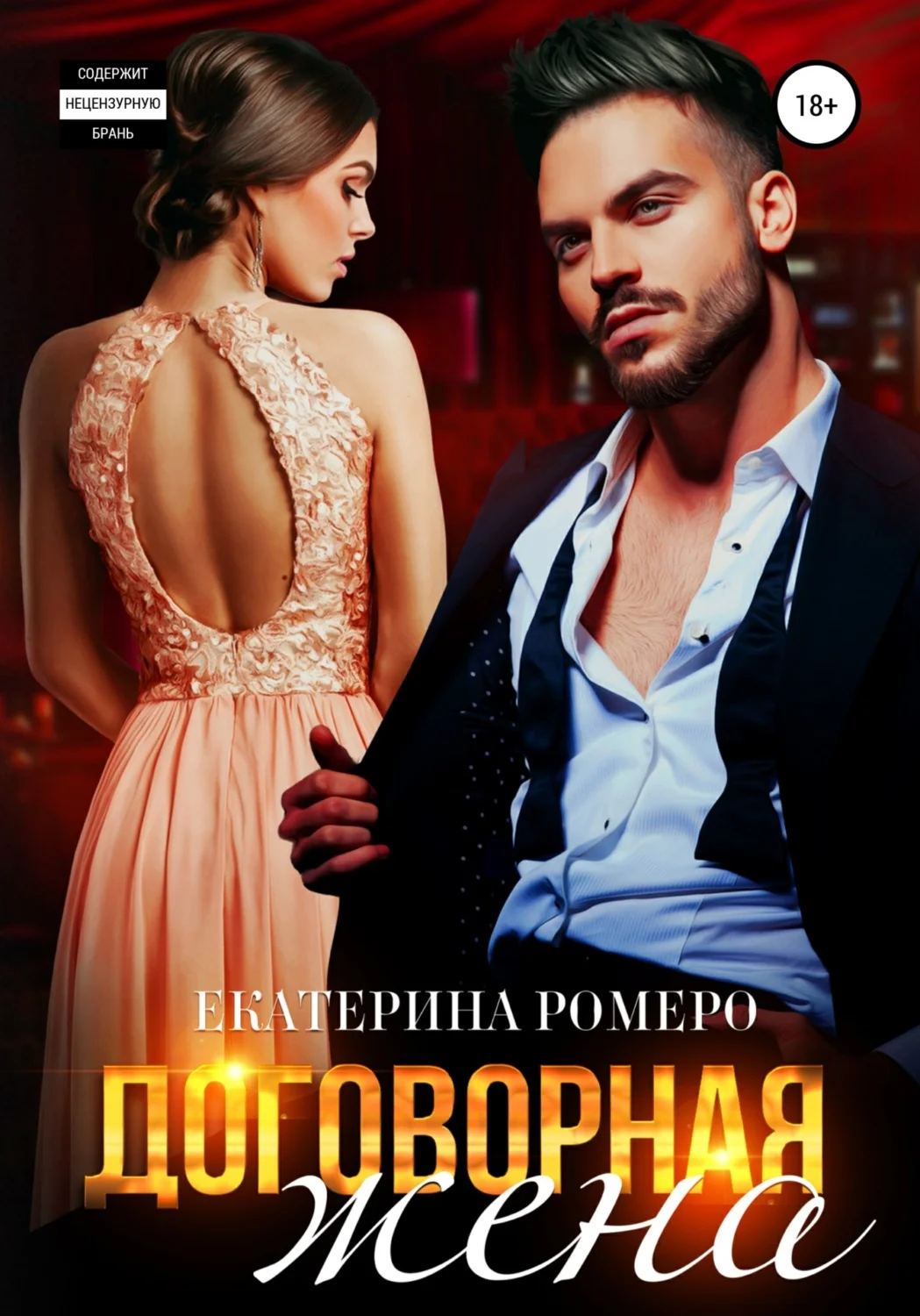 Обложка Договорная жена