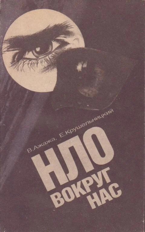 Обложка НЛО вокруг нас